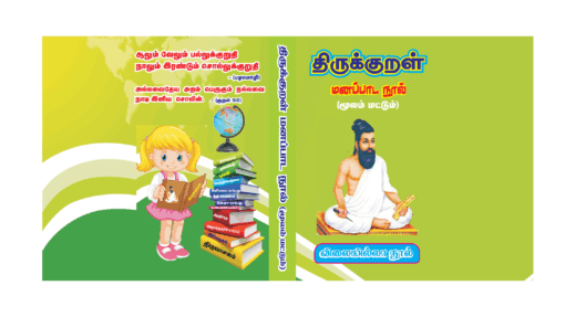 திருக்குறள்